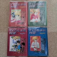 すくらんぶる同盟　漫画文庫　1~4