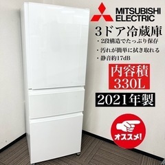 激安‼️高年式 21年製 330L MITSUBISHI3ドア冷蔵庫MR-C33F-W🌟