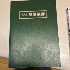 簡易帳簿　