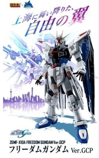 抽選販売当選品 超合金フリーダムガンダム Ver.GCP