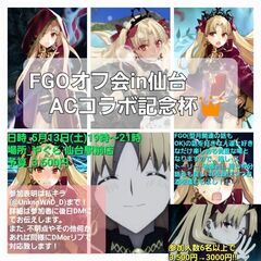 5/13🔉「FGOオフ会in仙台 ACコラボ記念杯👑」