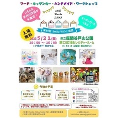 第10回Smileマルシェ座間 - 座間市