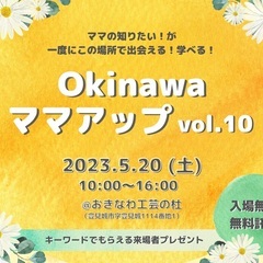 Okinawaママアップvol.10