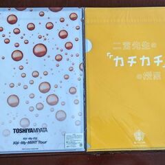 ☆ジャニーズ　二宮和也・宮田俊哉・キスマイ　クリアファイル　各1枚　計3枚　未開封の画像