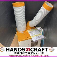 【引取限定】スイデン SS-25DH-1 スポットエアコン クー...