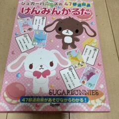 シュガーバーニーズ　けんみんかるた
