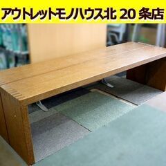 ☆CONDE HOUSE 応接テーブル 幅1500mm 奥行470mm 高さ400mm センターテーブル ローテーブル カンディハウス 旭川家具 インテリアセンター 札幌 北20条店