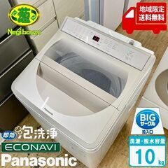 地域限定送料無料　美品【 Panasonic 】パナソニック 洗濯10.0㎏ 全自動洗濯機 使いやすさと高い洗浄力 泡洗浄＆パワフル立体水流 NA-F10AH8