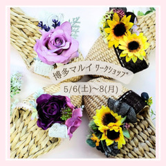 5/6(土)～8(月)博多マルイでワークショップ🌹今年は手作り母...