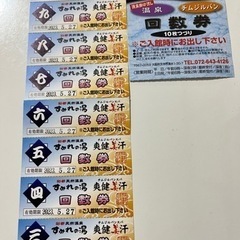 すみれの湯回数券　値下げ！