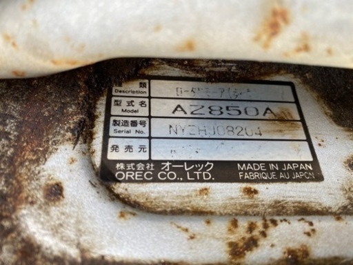 代理出品です！スパイダーモアー　AZ850A  共立　オーレック　部品取り等に
