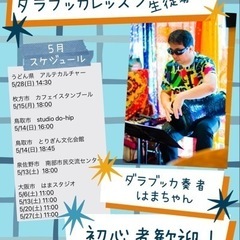【2023年5月】新規生募集！ダラブッカレッスン【大阪・香川　鳥取】