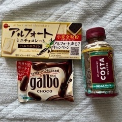おやつ3点セット コスタコーヒー、ガルボ、アルフォート