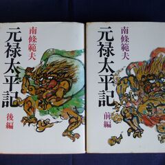 南條範夫『元禄太平記』全２巻揃い(前編・後編)