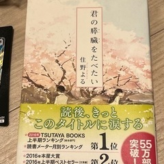 君の膵臓をたべたい　本