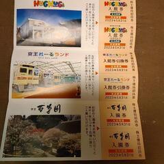 再値下げ！京王れーるランド、HUG HUG 、京王高尾山温泉等入館券と株主優待券の画像