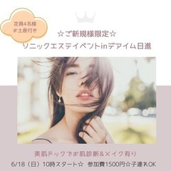 お肌のお悩みに効果抜群☆セルフエステイベント