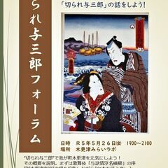 「切られ与三郎フォーラム」　　”木更津と切られ与三郎”の話をしよう！