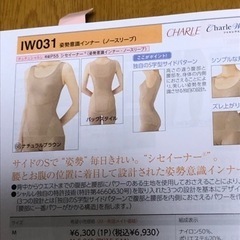 シャルレ　姿勢を良くするインナー　相談中
