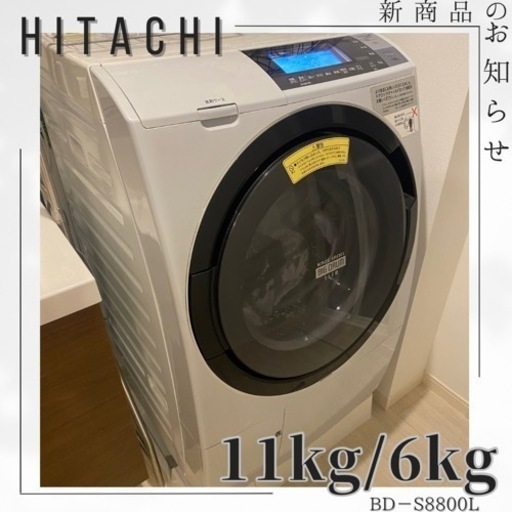 【美品】持って行けます 分解清掃済み ✨11kg/6kg✨HITACHI✨ドラム式洗濯機✨ドラム式洗濯乾燥機✨乾燥機付き✨洗濯乾燥機✨大容量‼ BD-S8800L‼️ファミリータイプ洗濯機‼️分解清掃済み‼️丸洗い‼️美品‼️洗濯機‼️冷蔵庫‼️セットでお安く‼️電子レンジ✨オーブンレンジ✨TV✨掃除機✨Panasonic✨SHARP✨AQUA✨SONY✨三菱✨パナソニック✨シャープ✨日立✨オシャレ✨液晶✨激安✨無料品有り✨パソコン✨Apple✨ダイソン✨シーリングライト✨