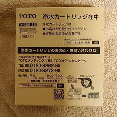 TOTO TH658-1S 交換用浄水カートリッジ 3本セット