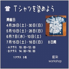 藍で染めて世界に一つ自分だけのオリジナルTシャツを創ろう！の画像