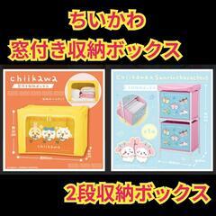 【未使用品】ちいかわ　窓付き収納ボックス　2段収納ボックス