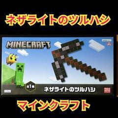 【未使用品】マインクラフト　ネザライトのツルハシ