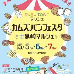 5/6㈯、5/7㈰「馬九」出張販売✨黒崎カムズ商店街で開催【カム...