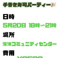 手巻き寿司パーティーしましょ！