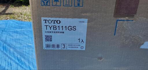 【値下げしました】TOTO浴室換気暖房乾燥機【三乾王】未使用品です
