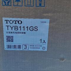 【値下げしました】TOTO浴室換気暖房乾燥機【三乾王】未使用品です🎵