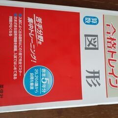合格トレイン【図形】赤本５年分