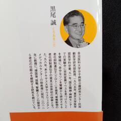 腎臓が寿命を決める・著…黒尾誠の画像