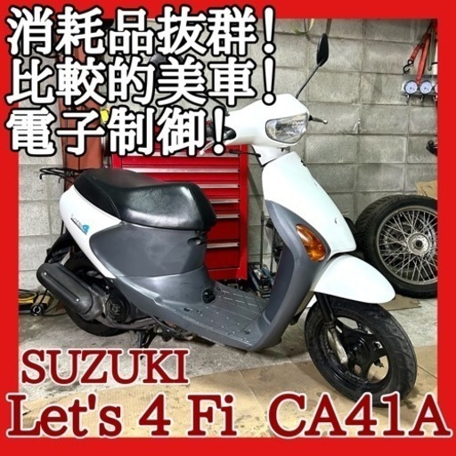 ☆安心の点検整備.動画☆スズキ レッツ4 Fi CA45A☆消耗品抜群