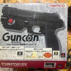 PlayStation用　namco ガンコン