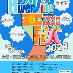 リバーサイドミュージックフェス