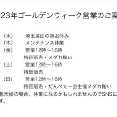 翔真　GW営業予定の追記になります🙇