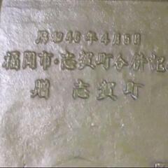 昭和46年　福岡市、志賀志賀島合併記念灰皿の画像