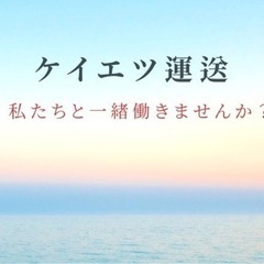 90%の未経験者が喜ぶケイエツの軽貨物運送！日給保証で高定着率！