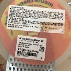 マウス　チーズグレーター　1000円→100円の画像