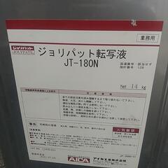 ジョリパット転写液   