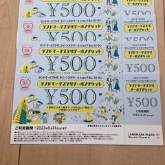 ランドマークプラザクーポンチケット４枚