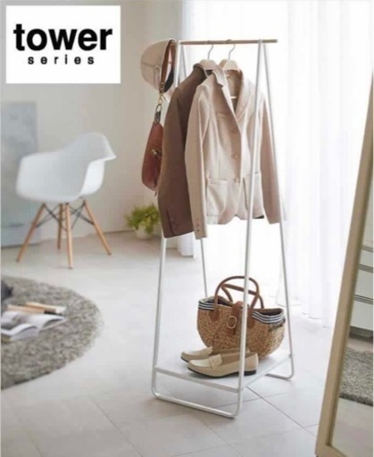 山崎実業　tower ハンガーラック　玄関　収納