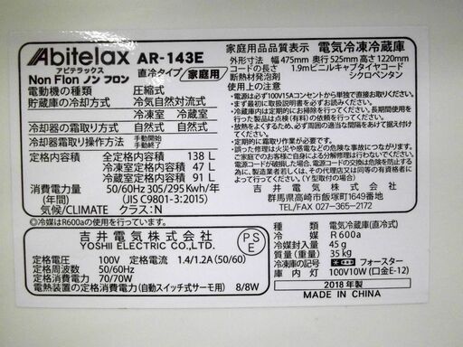 Abitelax 冷蔵庫 138L 2018年製 AR-143E 2ドア 100Lクラス アビテラックス 札幌市 厚別区