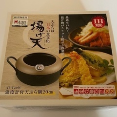 天ぷら鍋　新品未使用　20cm IH＆ガス火対応可　の画像