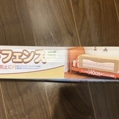 【新品未使用】日本育児 ベッドフェンス SG ベージュ 1個