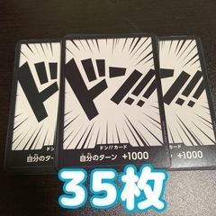 OP-02 ドンカード 35枚
