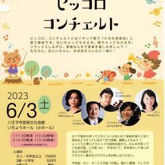 ピッコロ・コンチェルト～こどもと楽しむクラシック～