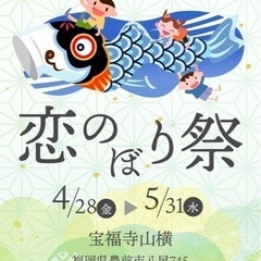 恋のぼり祭開催中